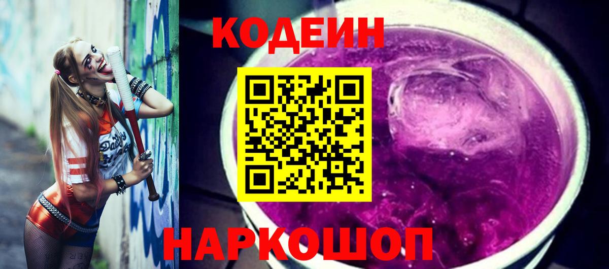 Мытищи  Codein Purple Drank  Codein напиток Lean (лин)  Вход с VPN 