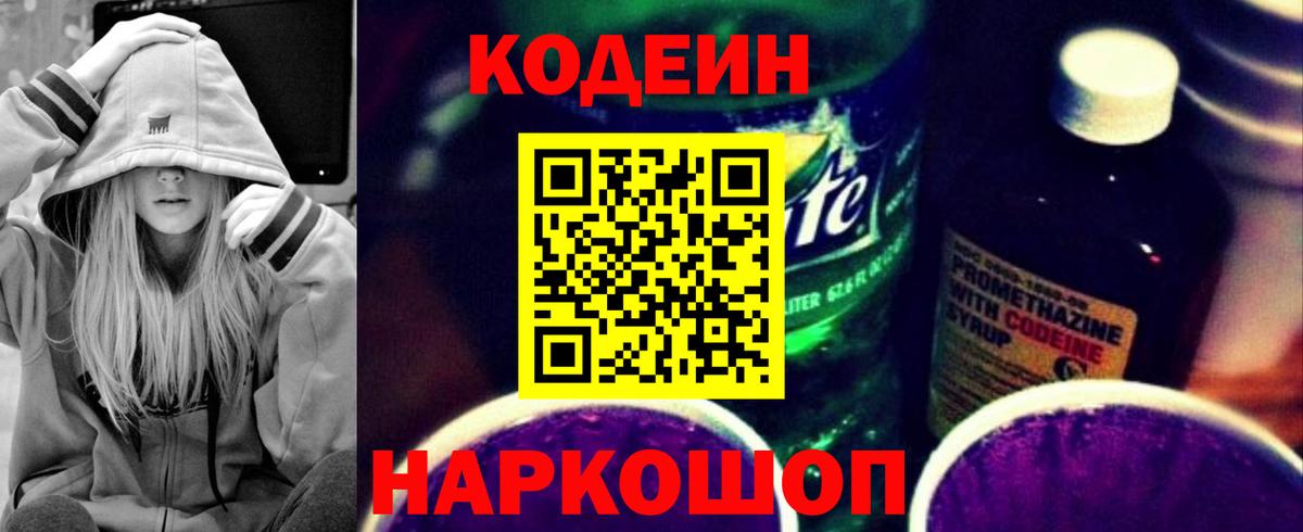 Кодеиновый сироп Lean Purple Drank Мытищи